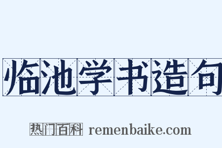临池学书造句是什么意思的图片